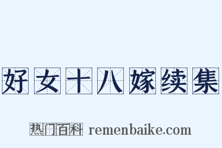 好女十八嫁续集是什么意思的图片